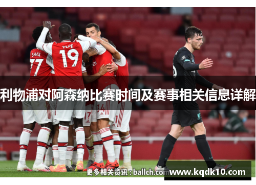 利物浦对阿森纳比赛时间及赛事相关信息详解