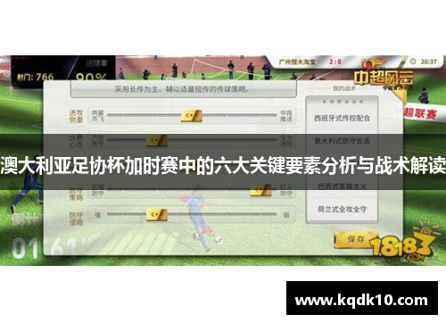 澳大利亚足协杯加时赛中的六大关键要素分析与战术解读