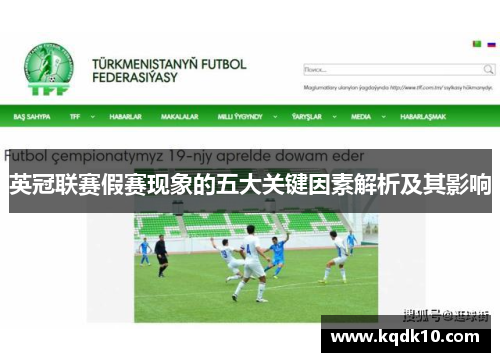 英冠联赛假赛现象的五大关键因素解析及其影响